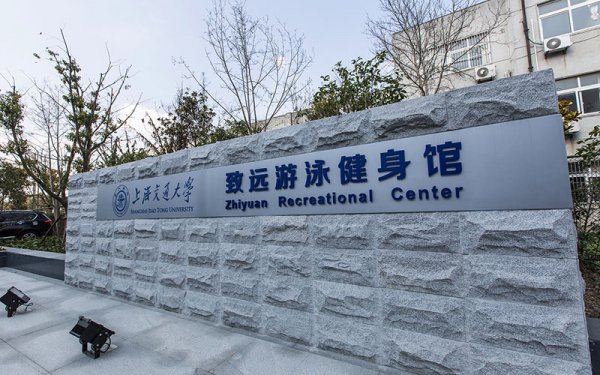 上?！吧虾＝煌ù髮W(xué)閔行校區(qū)體育館游泳館”-加強(qiáng)保健龍